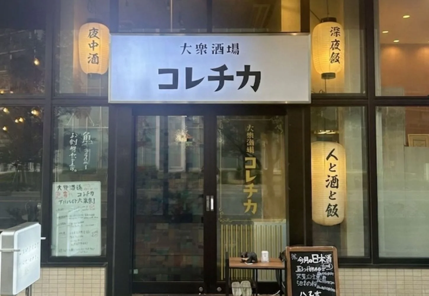 大衆酒場コレチカの外観