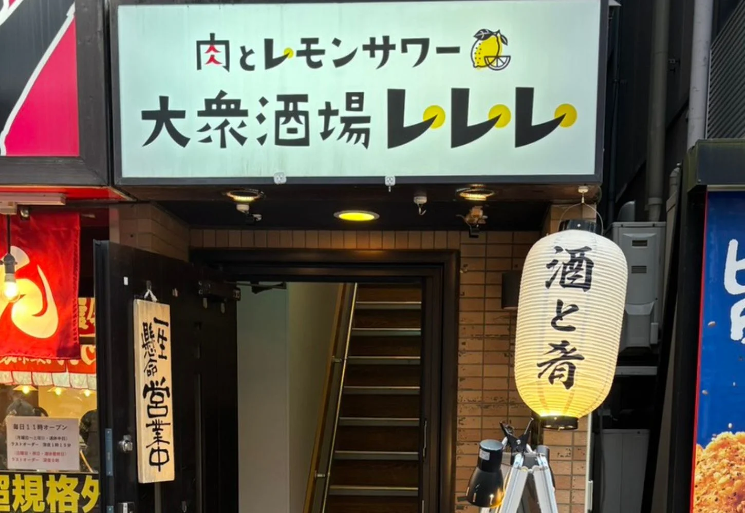 肉とレモンサワー 大衆酒場レレレの外観